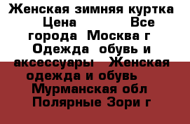 Женская зимняя куртка  › Цена ­ 4 000 - Все города, Москва г. Одежда, обувь и аксессуары » Женская одежда и обувь   . Мурманская обл.,Полярные Зори г.
